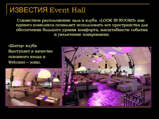 ИЗВЕСТИЯ Event Hall Совместное расположение зала и клуба «LOOK IN ROOMS» как