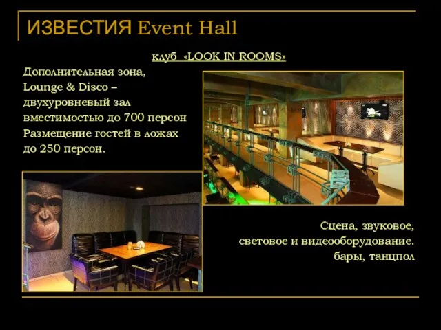 ИЗВЕСТИЯ Event Hall клуб «LOOK IN ROOMS» Дополнительная зона, Lounge & Disco