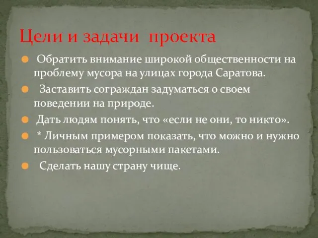 Обратить внимание широкой общественности на проблему мусора на улицах города Саратова. Заставить