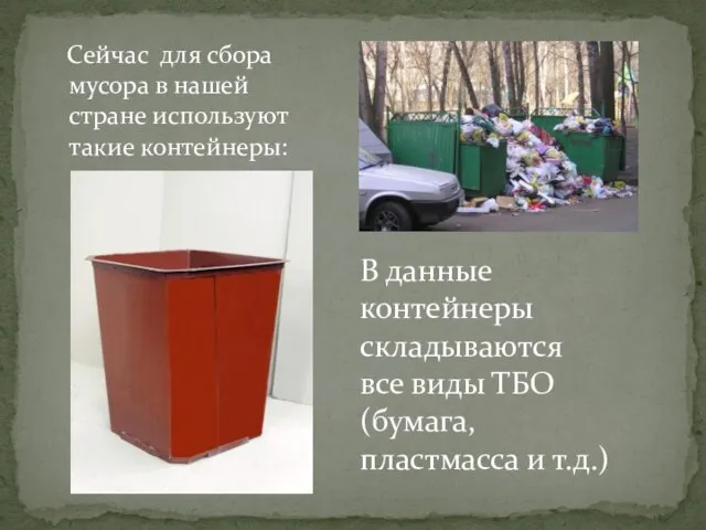 Сейчас для сбора мусора в нашей стране используют такие контейнеры: В данные