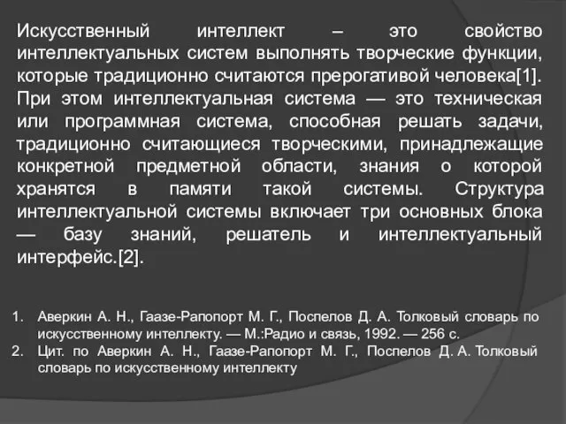 Искусственный интеллект – это свойство интеллектуальных систем выполнять творческие функции, которые традиционно