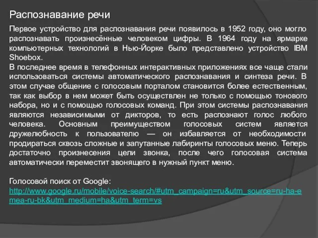 Распознавание речи Первое устройство для распознавания речи появилось в 1952 году, оно