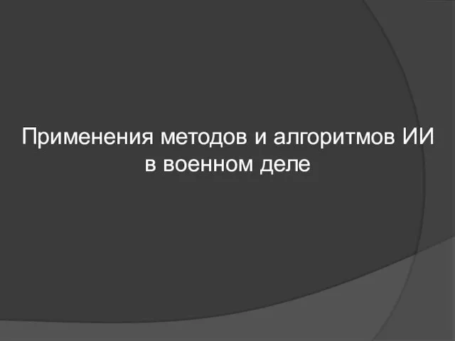 Применения методов и алгоритмов ИИ в военном деле