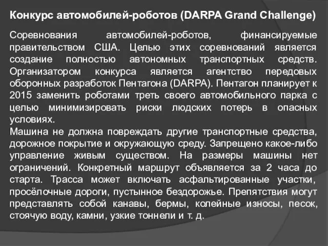 Конкурс автомобилей-роботов (DARPA Grand Challenge) Соревнования автомобилей-роботов, финансируемые правительством США. Целью этих