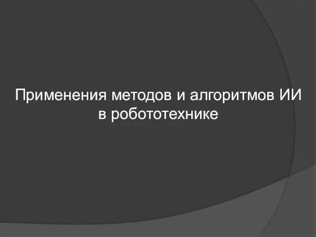 Применения методов и алгоритмов ИИ в робототехнике