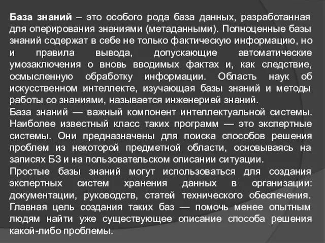 База знаний – это особого рода база данных, разработанная для оперирования знаниями