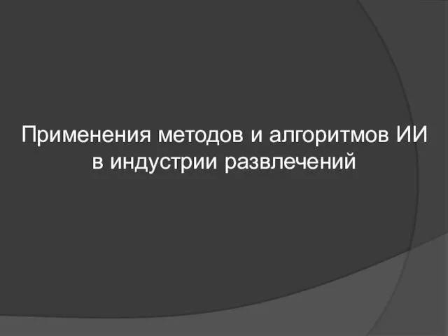 Применения методов и алгоритмов ИИ в индустрии развлечений