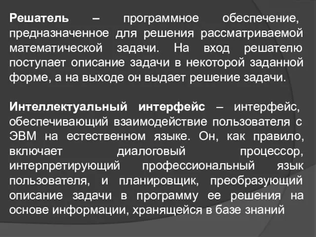 Решатель – программное обеспечение, предназначенное для решения рассматриваемой математической задачи. На вход