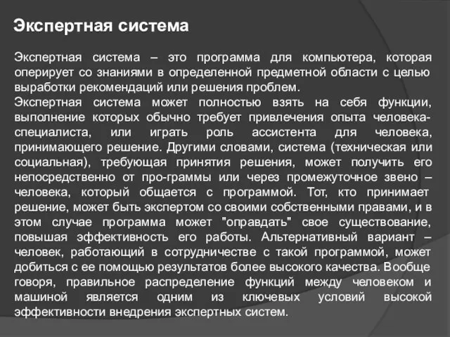 Экспертная система Экспертная система – это программа для компьютера, которая оперирует со