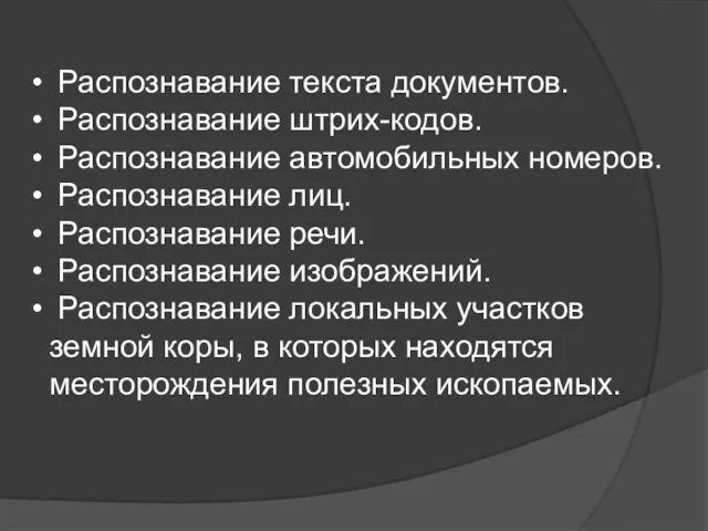 Распознавание текста документов. Распознавание штрих-кодов. Распознавание автомобильных номеров. Распознавание лиц. Распознавание речи.