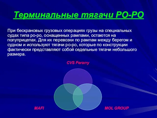 Терминальные тягачи РО-РО При бескрановых грузовых операциях грузы на специальных судах типа