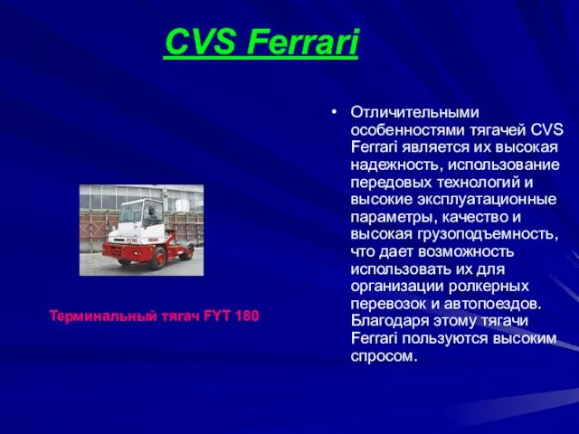 CVS Ferrari Отличительными особенностями тягачей CVS Ferrari является их высокая надежность, использование