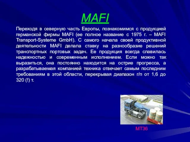 MAFI Переходя в северную часть Европы, познакомимся с продукцией германской фирмы MAFI