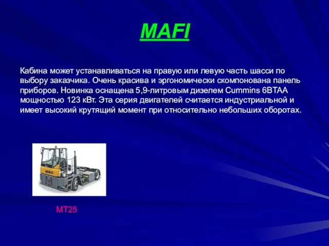 MAFI МТ25 Кабина может устанавливаться на правую или левую часть шасси по