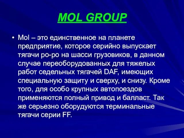 MOL GROUP Mol – это единственное на планете предприятие, которое серийно выпускает