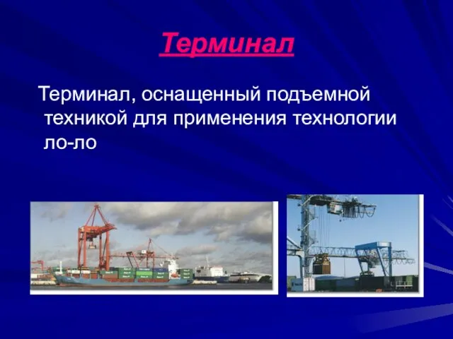 Терминал Терминал, оснащенный подъемной техникой для применения технологии ло-ло