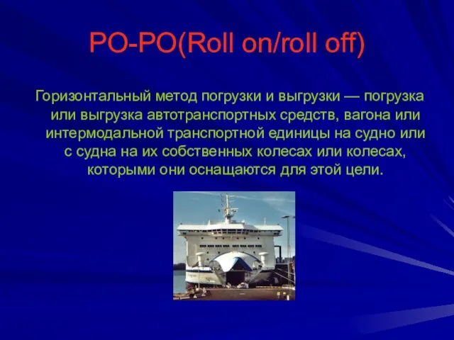 РО-РО(Roll on/roll off) Горизонтальный метод погрузки и выгрузки — погрузка или выгрузка