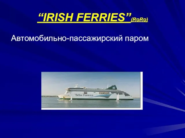 “IRISH FERRIES”(RoRo) Автомобильно-пассажирский паром