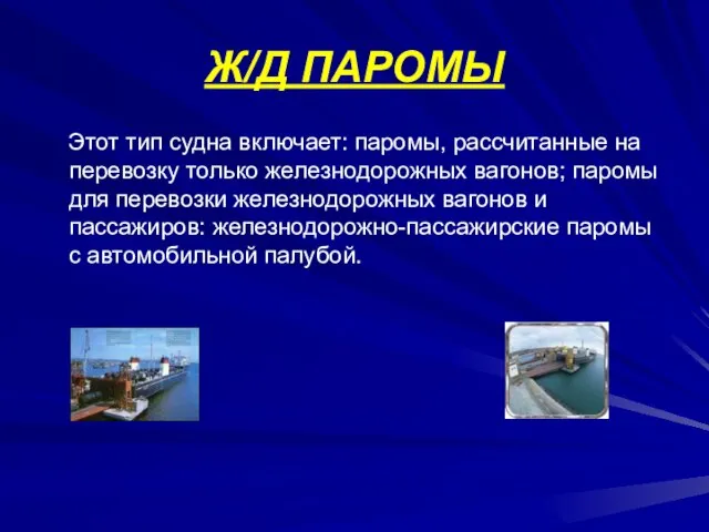 Ж/Д ПАРОМЫ Этот тип судна включает: паромы, рассчитанные на перевозку только железнодорожных