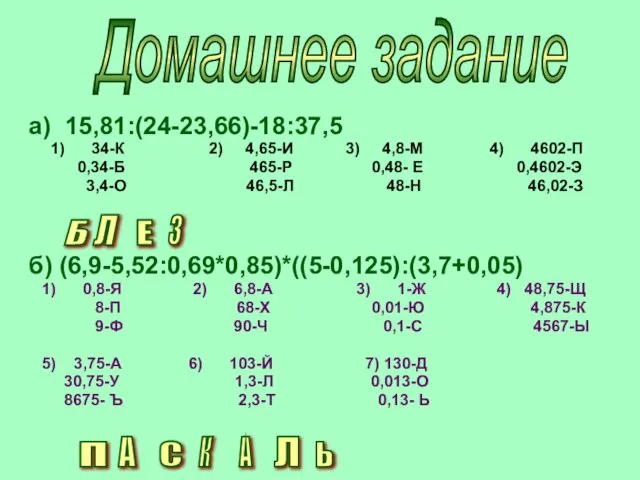 а) 15,81:(24-23,66)-18:37,5 1) 34-К 2) 4,65-И 3) 4,8-М 4) 4602-П 0,34-Б 465-Р