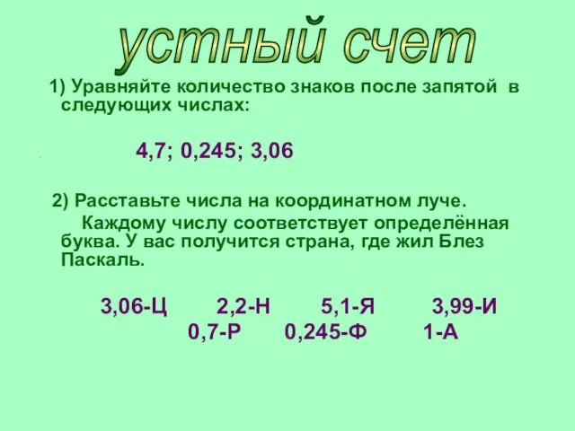 1) Уравняйте количество знаков после запятой в следующих числах: 4,7; 0,245; 3,06