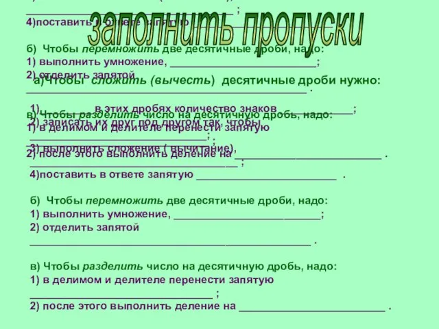 а)Чтобы сложить (вычесть) десятичные дроби нужно: 1)_________в этих дробях количество знаков ____________;