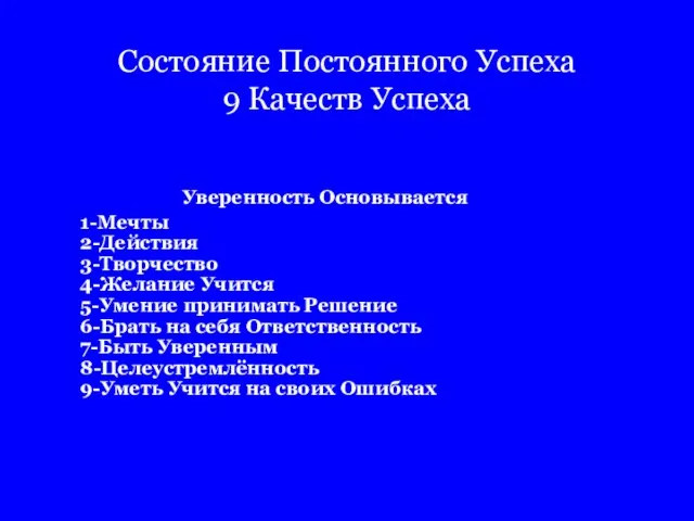 Состояние Постоянного Успеха 9 Качеств Успеха Уверенность Основывается 1-Мечты 2-Действия 3-Творчество 4-Желание