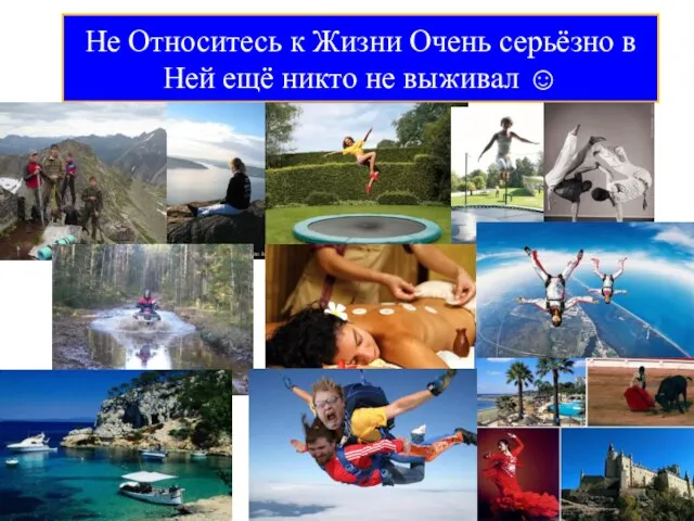 Не Относитесь к Жизни Очень серьёзно в Ней ещё никто не выживал ☺