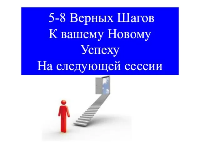 5-8 Верных Шагов К вашему Новому Успеху На следующей сессии