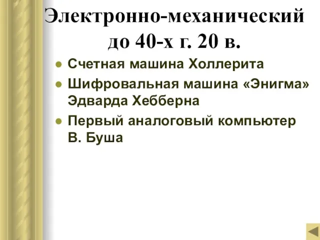 Электронно-механический до 40-х г. 20 в. Счетная машина Холлерита Шифровальная машина «Энигма»