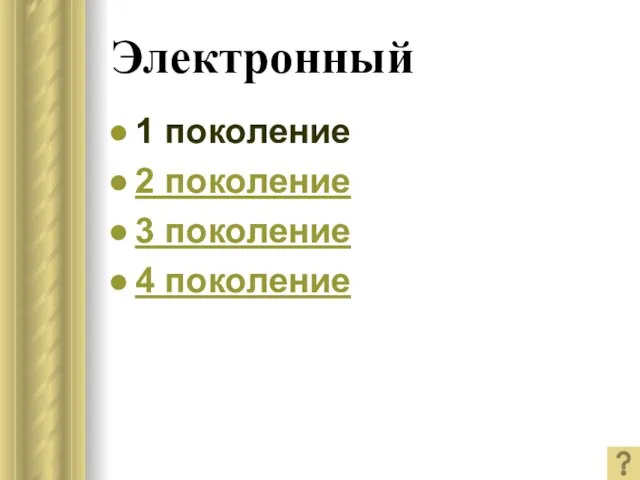 Электронный 1 поколение 2 поколение 3 поколение 4 поколение