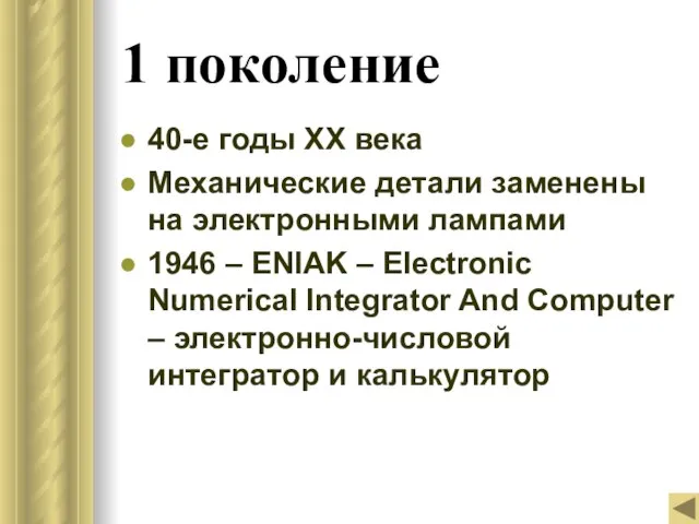 1 поколение 40-е годы ХХ века Механические детали заменены на электронными лампами