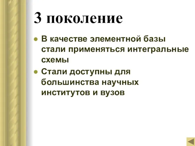 3 поколение В качестве элементной базы стали применяться интегральные схемы Стали доступны