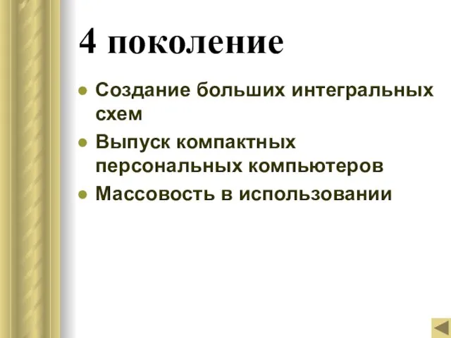 4 поколение Создание больших интегральных схем Выпуск компактных персональных компьютеров Массовость в использовании