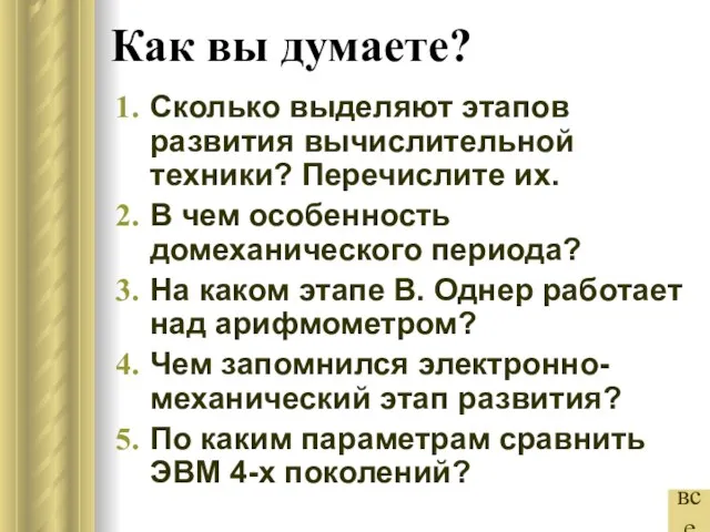 Как вы думаете? Сколько выделяют этапов развития вычислительной техники? Перечислите их. В