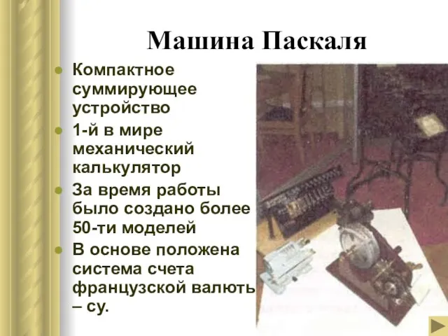 Машина Паскаля Компактное суммирующее устройство 1-й в мире механический калькулятор За время