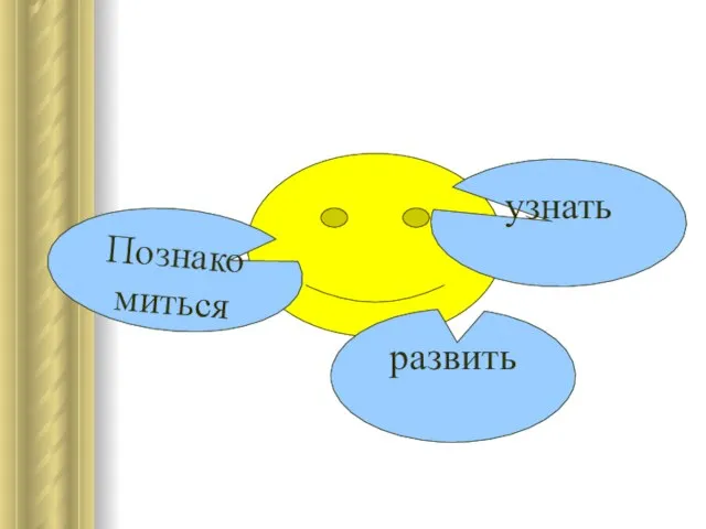 узнать Познако миться развить