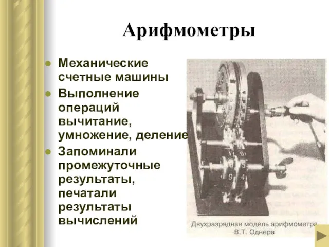 Арифмометры Механические счетные машины Выполнение операций вычитание, умножение, деление Запоминали промежуточные результаты, печатали результаты вычислений