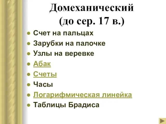 Домеханический (до сер. 17 в.) Счет на пальцах Зарубки на палочке Узлы