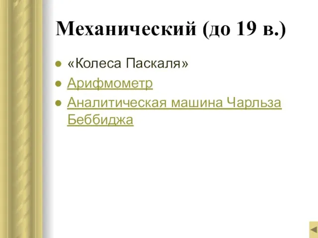 Механический (до 19 в.) «Колеса Паскаля» Арифмометр Аналитическая машина Чарльза Беббиджа