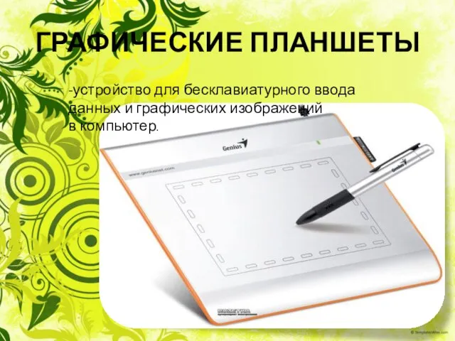 ГРАФИЧЕСКИЕ ПЛАНШЕТЫ -устройство для бесклавиатурного ввода данных и графических изображений в компьютер.