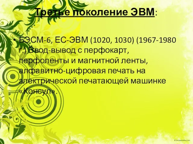 Третье поколение ЭВМ: БЭСМ-6, ЕС-ЭВМ (1020, 1030) (1967-1980 г.) Ввод-вывод с перфокарт,