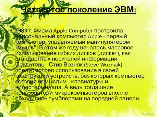 Четвертое поколение ЭВМ: 1983 г. Фирма Apple Computer построила персональный компьютер Apple