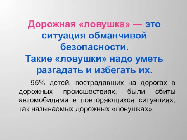 Дорожная «ловушка» — это ситуация обманчивой безопасности. Такие «ловушки» надо уметь разгадать