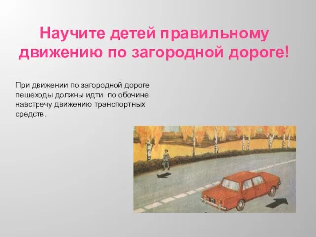 Научите детей правильному движению по загородной дороге! При движении по загородной дороге