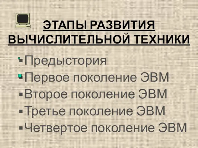 ЭТАПЫ РАЗВИТИЯ ВЫЧИСЛИТЕЛЬНОЙ ТЕХНИКИ Предыстория Первое поколение ЭВМ Второе поколение ЭВМ Третье