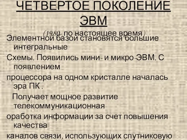 ЧЕТВЕРТОЕ ПОКОЛЕНИЕ ЭВМ (1980- по настоящее время) Элементной базой становятся большие интегральные