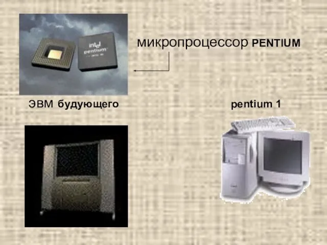 микропроцессор PENTIUM эвм будующего pentium 1