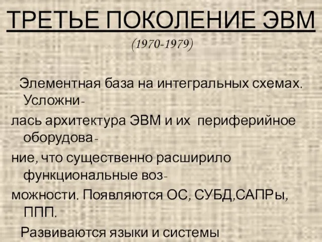 ТРЕТЬЕ ПОКОЛЕНИЕ ЭВМ (1970-1979) Элементная база на интегральных схемах. Усложни- лась архитектура