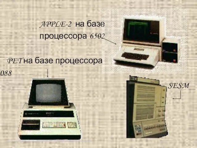 APPLE-2 на базе процессора 6502 PET на базе процессора SESM